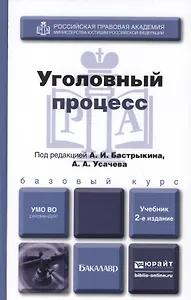 Уголовный процесс : Учебник для академического бакалавриата /  2-е изд., перераб. и доп.