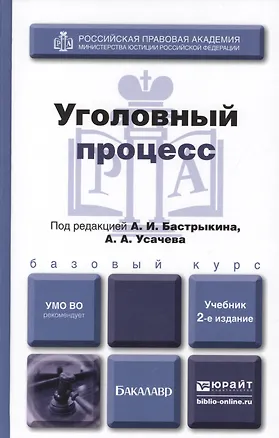 Книга Уголовный процесс : Учебник для академического бакалавриата /  2-е изд., перераб. и доп. (Александр Бастрыкин)