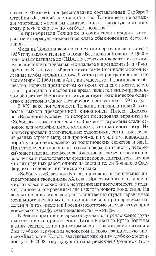 Книга Толкин. Дон с Бычьего брода (Сергей Соловьев, Геннадий Прашкевич) — 3