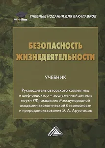 Безопасность жизнедеятельности. Учебник