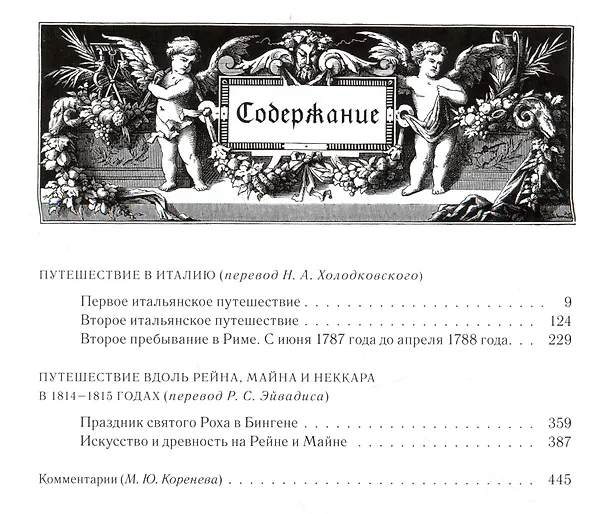 Книга Иоганн Вольфганг Гете. Собрание сочинений. Том третий. Путешествие в Италию. Путешествие вдоль Рейна, Майна и Неккара... (Иоганн Вольфганг Гёте) — 4