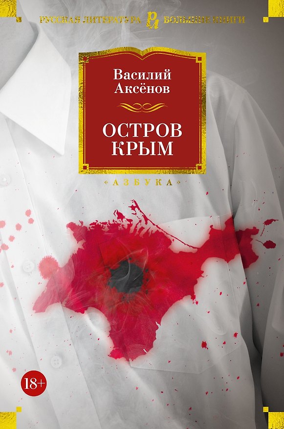 Книга Остров Крым (Василий Аксёнов) — 1