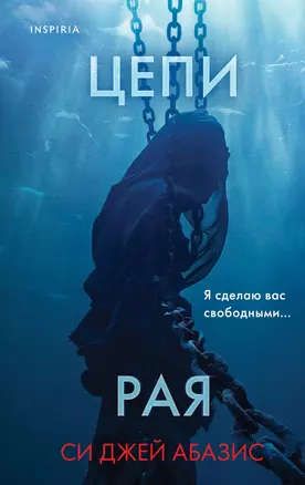 Цепи рая — 3033891 — 1