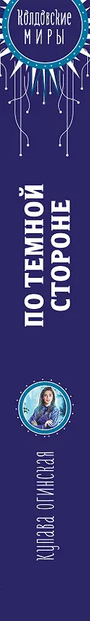 Книга По темной стороне (Купава Огинская) — 3