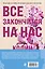 Комплект из 2-х книг (Сожалею о тебе + Все закончится на нас) — 3069060 — 2