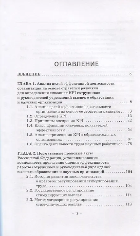 Книга Оценка эффективности работы сотрудников и руководителей учреждений высшего образования на основе KPI. Монография () — 2