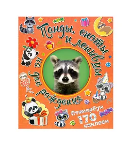 Панды, еноты и ленивцы на дне рождения. Стикербук 170 наклеек.