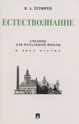 Естествознание. Учебник для начальной школы в двух частях. Монография — 2983012 — 1