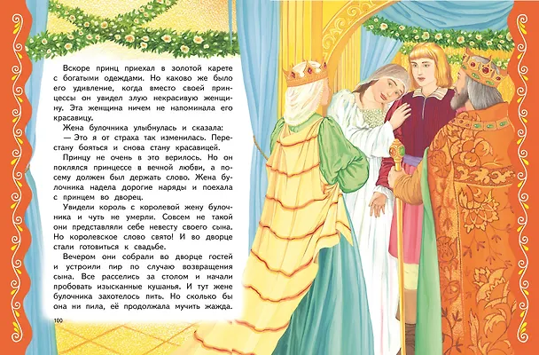 Книга Самые лучшие сказки о принцах и принцессах (с крупными буквами, ил. А. Басюбиной) () — 6