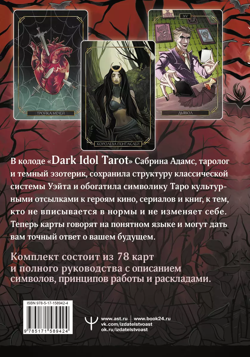 Dark Idol Tarot. Таро темных историй (78 карт и руководство) (Сабрина  Адамс) - купить книгу с доставкой в интернет-магазине «Читай-город». ISBN:  978-5-17-158942-4