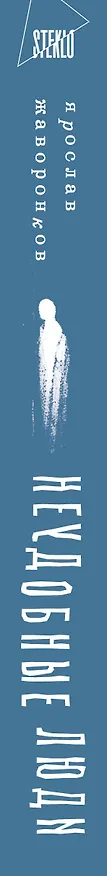 Книга Неудобные люди (Ярослав Жаворонков) — 3