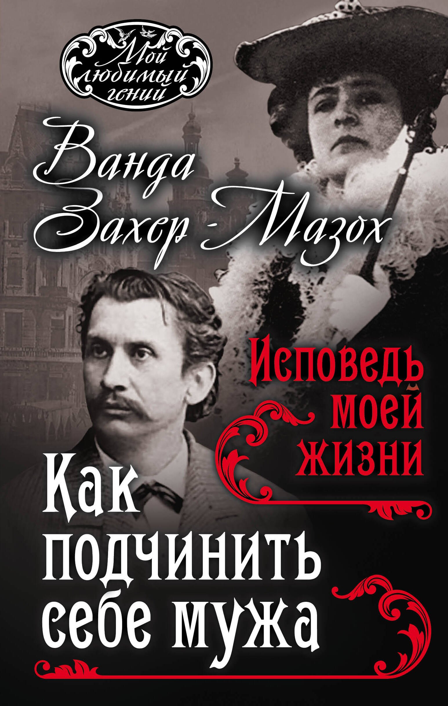

Как подчинить мужа. Исповедь моей жизни