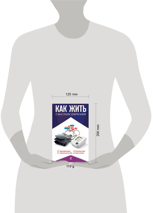 Книга Как жить с высоким давлением. Советы профессора (Валерий Подзолков) — 4