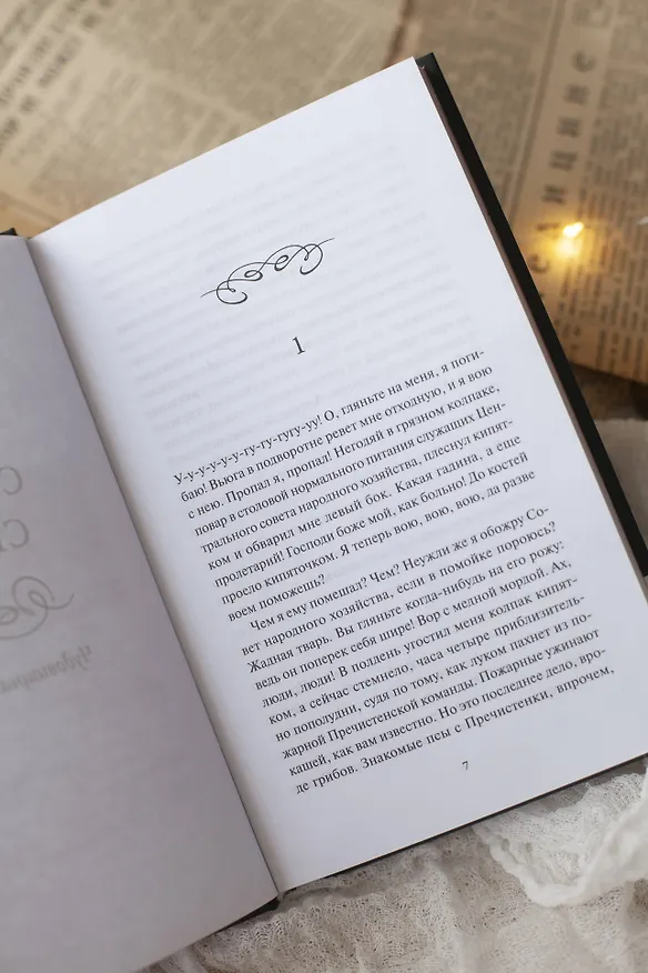 Книга Собачье сердце. Вечные истории (Михаил Булгаков) — 13