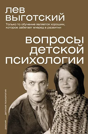 Книга Вопросы детской психологии (Лев Выготский)