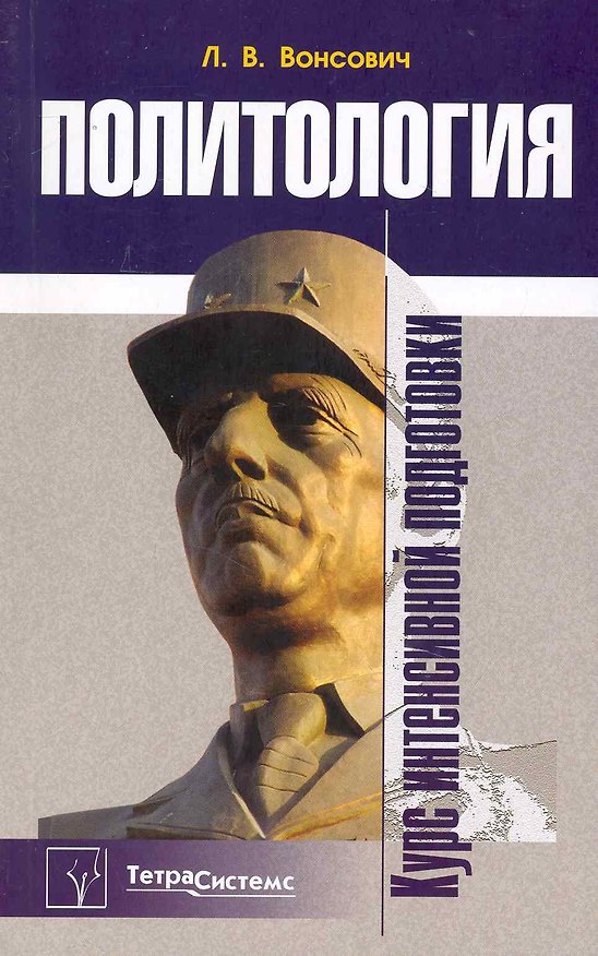 Книга Политология: Курс интенсивной подготовки (Лариса Вонсович) — 1