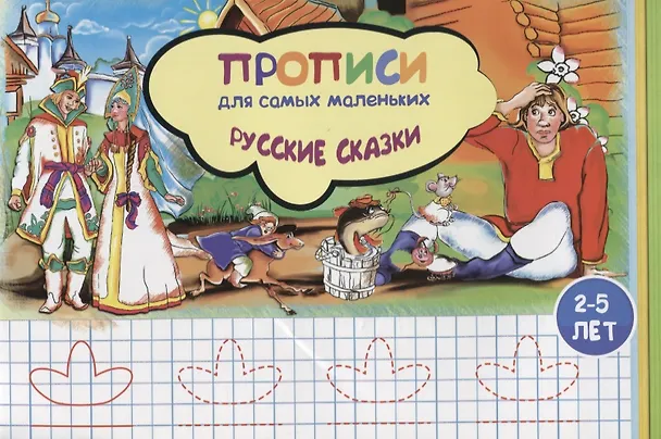 Книга Прописи для самых маленьких Русские сказки (илл. Высоцкой) (м) (2-5 л.) (Наталья Соснина) — 1