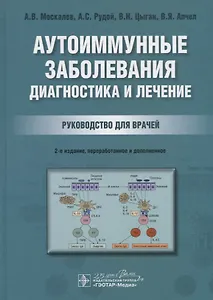 Аутоиммунные заболевания: диагностика и лечение. Руководство для врачей
