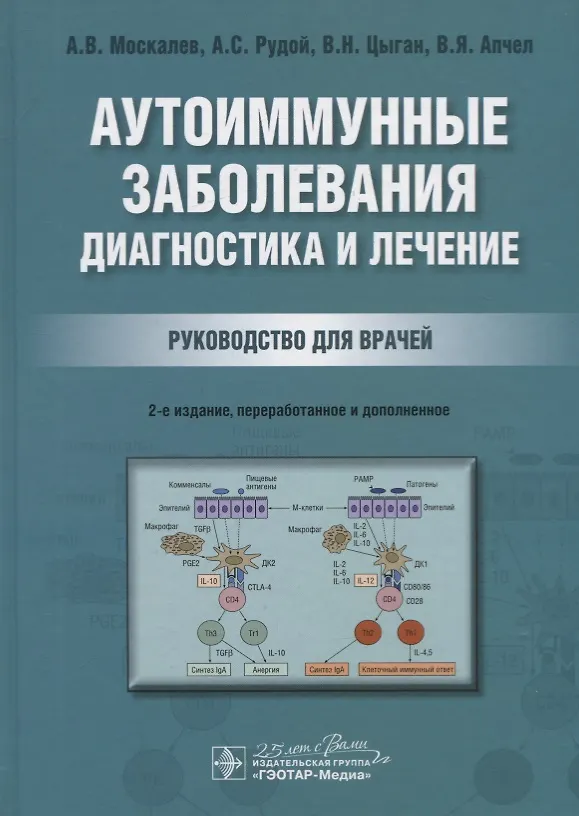 Книга Аутоиммунные заболевания: диагностика и лечение. Руководство для врачей (Александр Москалев) — 1
