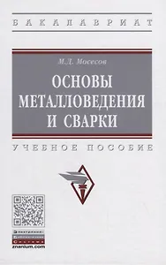 Основы металловедения и сварки. Учебное пособие