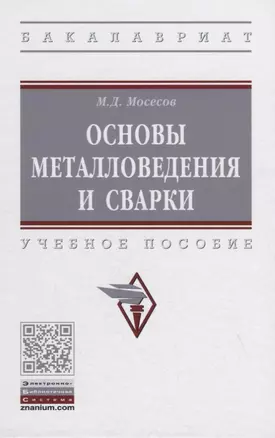 Основы металловедения и сварки. Учебное пособие — 2855721 — 1