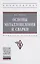 Основы металловедения и сварки. Учебное пособие — 2855721 — 1