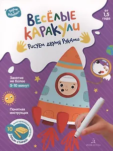 Веселые каракули. Рисуем двумя руками. От 1,5 года