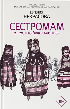Книга Сестромам. О тех, кто будет маяться (с автографом) ()