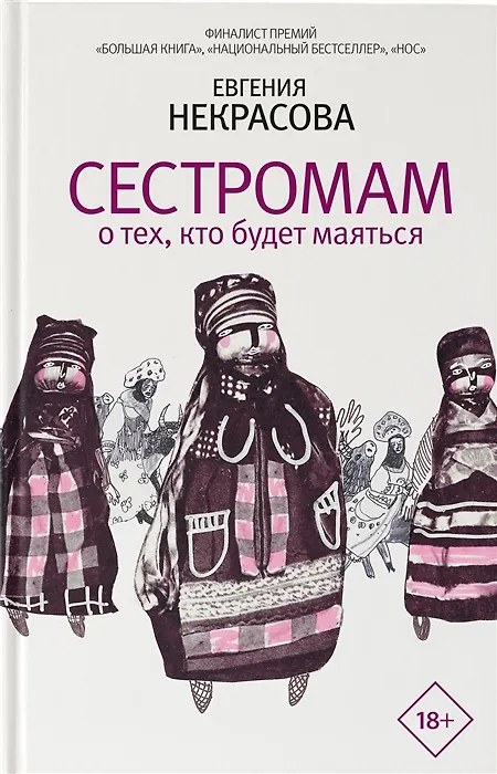 Книга Сестромам. О тех, кто будет маяться (с автографом) () — 1