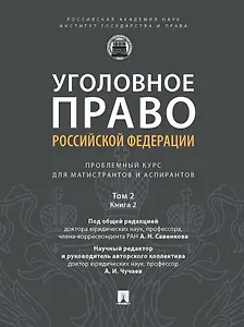 Уголовное право Российской Федерации: проблемный курс для магистрантов и аспирантов: в 3-х томах. Том 2. Книга 2. Обстоятельства, исключающие преступностьдеяния. Меры уголовно-правового характера. Наказание. Применение уголовного закона