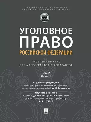 Уголовное право Российской Федерации: проблемный курс для магистрантов и аспирантов: в 3-х томах. Том 2. Книга 2. Обстоятельства, исключающие преступностьдеяния. Меры уголовно-правового характера. Наказание. Применение уголовного закона — 3021303 — 1