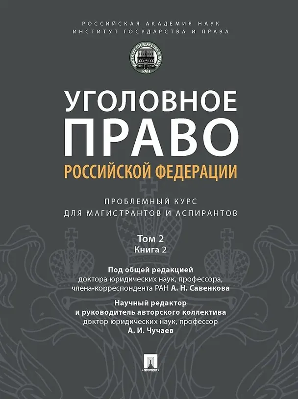 Книга Уголовное право Российской Федерации: проблемный курс для магистрантов и аспирантов: в 3-х томах. Том 2. Книга 2. Обстоятельства, исключающие преступностьдеяния. Меры уголовно-правового характера. Наказание. Применение уголовного закона () — 1