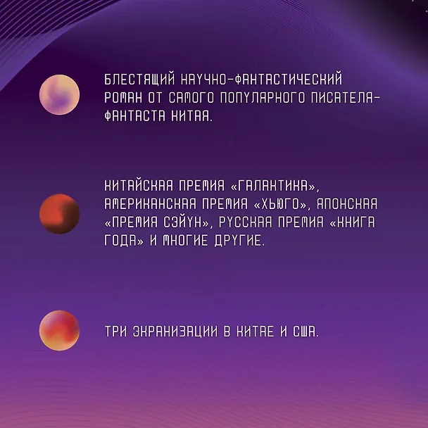 Книга Задача трех тел (Лю Цысинь) — 7