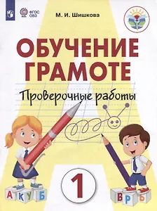 Обучение грамоте. 1 класс. Проверочные работы. Учебник для общеобразовательных организаций, реализующих адаптированнные основные общеобразовательные программы