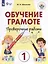 Обучение грамоте. 1 класс. Проверочные работы. Учебник для общеобразовательных организаций, реализующих адаптированнные основные общеобразовательные программы — 3099722 — 1