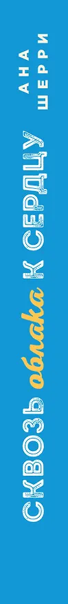 Книга Я подарю тебе крылья. Книга 5. Сквозь облака к сердцу. Книга 1 (Ана Шерри) — 3