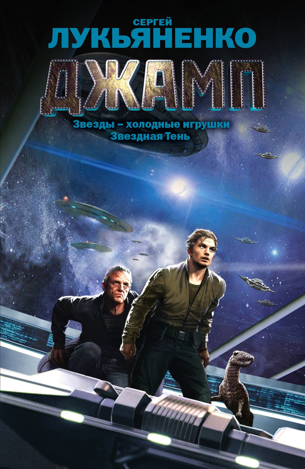 

Джамп. [Звезды-холодные игрушки, Звездная Тень: фантастические романы]