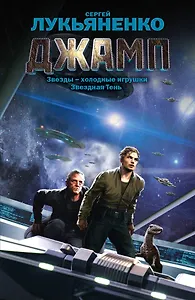 Джамп. [Звезды-холодные игрушки, Звездная Тень: фантастические романы]