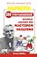 Карнеги: 150 упражнений, которые сделают вас мастером общения — 2391638 — 1