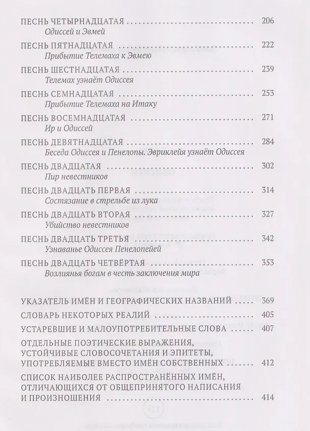 Книга Одиссея (Гомер) — 4