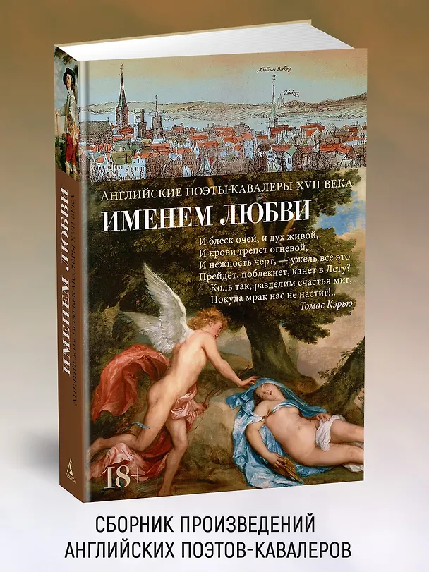 Книга Именем любви (Англ. Поэты-Кавалеры XVIIв.) — 5