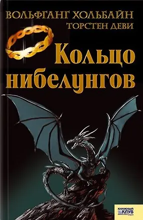 Кольцо нибелунгов. Хольбайн В., Деви Т. (Книжный клуб семейного досуга) 2159641