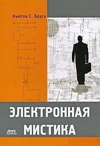 Электронная мистика (мягк) (В помощь радиолюбителю). Брага Н. (Трэнтэкс)