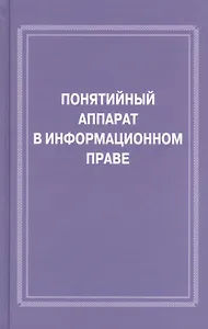 Понятийный аппарат в информационном праве