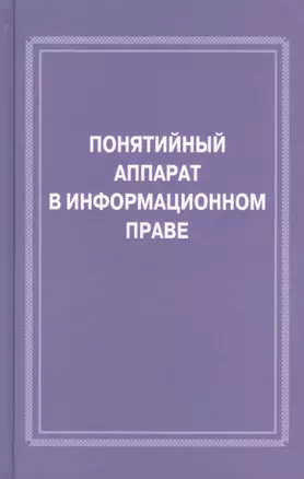 Понятийный аппарат в информационном праве — 2630169 — 1