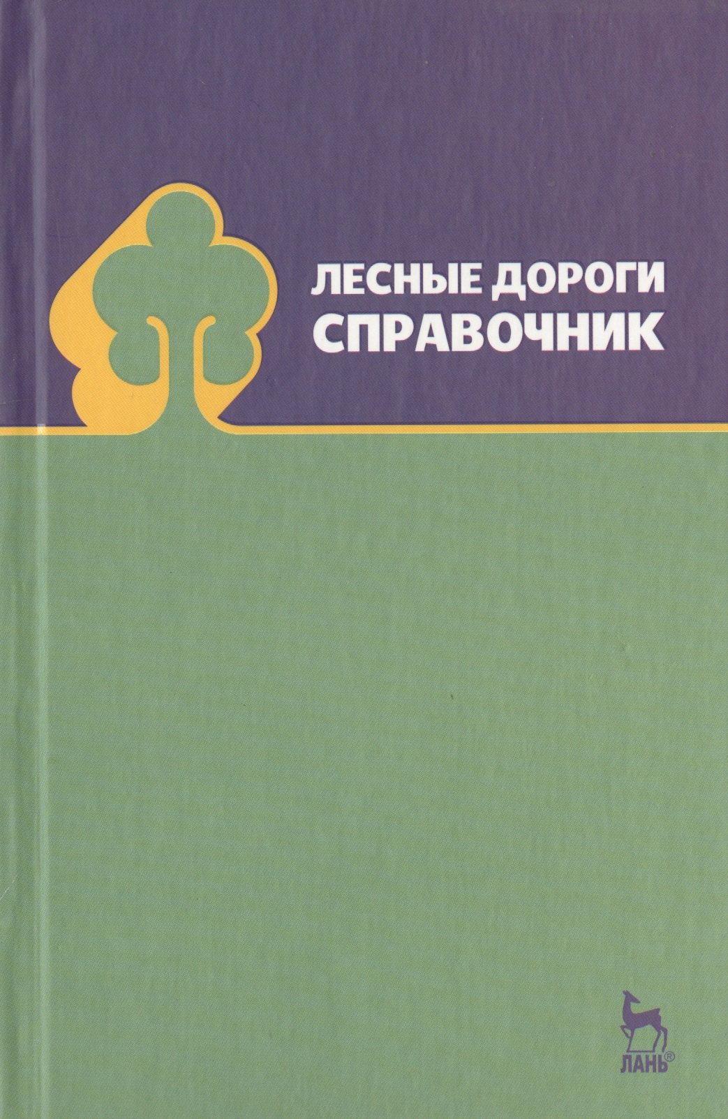 

Лесные дороги. Справочник. Учебн. пос. 1-е изд.