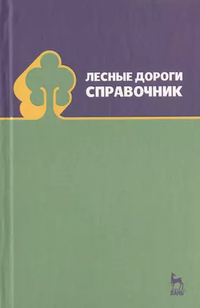 Лесные дороги. Справочник. Учебн. пос. 1-е изд. — 2789378 — 1