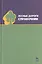 Лесные дороги. Справочник. Учебн. пос. 1-е изд. — 2789378 — 1