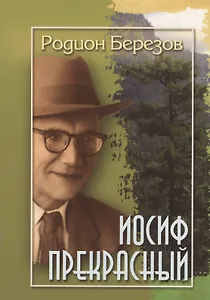 Иосиф Прекрасный (м) Березов