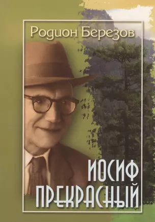 Иосиф Прекрасный (м) Березов — 2797951 — 1